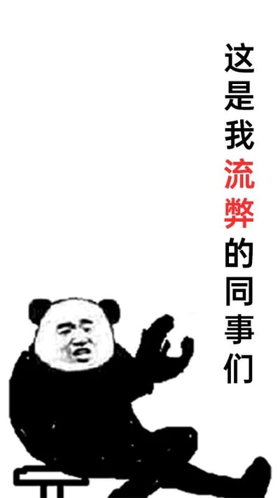 这是一张用于职场场景的幽默梗图，属于图文混排的静态P图作品。画面左侧是经典的熊猫头表情包，熊猫头部被替换成了带有夸张惊叹表情的人脸，它坐在一个小台子上，一只手抬起做出夸赞的手势；画面右侧是竖排的文字“这是我流弊的同事们”，其中“流弊”是“牛逼”的谐音写法，用较为委婉调侃的语气来夸赞同事能力出众，整体风格诙谐搞笑，适合在同事群或者和同事聊天时发送，用来表达对同事的认可与调侃。