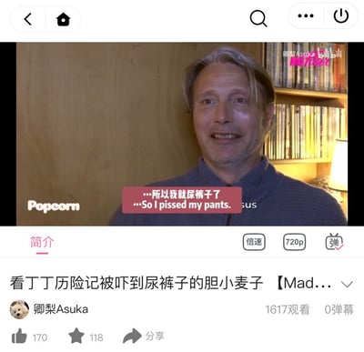 这是哔哩哔哩（B站）用户“卿梨Asuka”上传的视频播放页面截图，视频内容截取了丹麦演员麦斯·米科尔森（粉丝昵称“麦子”）的采访片段，麦斯·米科尔森面带笑容，分享自己小时候看《丁丁历险记》被吓到尿裤子的童年趣事，画面上的中英文字幕显示他的发言“…所以我就尿裤子了 …So I pissed my pants.”。视频标题玩梗调侃他为“胆小麦子”，页面显示该视频有1617次观看、0条弹幕、170个点赞和118个收藏，整体氛围轻松搞笑，是粉丝对偶像趣事的趣味传播。