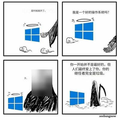 这是一幅四格卡通漫画，背景对应微软停止Windows10系统官方支持的热点事件：第一格中头顶光环的Windows标志站在云间，死神对它说“是时候离开了”；第二格Windows向死神发问“我是一个好的操作系统吗？”；第三格死神刚说出“不”，画面就被打码处理；第四格死神改口给出回答“你一开始并不是最好的，但人们最终爱上了你。你的继任者完全是垃圾”。漫画精准贴合大量Windows用户舍不得Win10、不满Win11使用体验的普遍情绪，第三格的打码设计也强化了吐槽的趣味性。