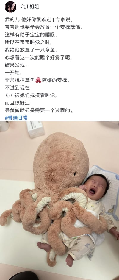 社交媒体用户‘六川姐姐’分享带娃日常：为帮助宝宝睡眠，放置章鱼安抚玩偶，宝宝从最初抗拒到最终舒适入睡的过程。图片中婴儿躺在床上，被大型棕色章鱼毛绒玩具环绕，正张嘴大哭，展现了育儿中的有趣瞬间。