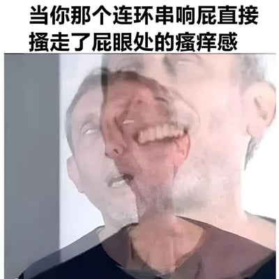 这是一张搞笑梗图，通过模糊人脸和幽默文字，展现了当连环串响屁意外缓解肛门瘙痒时的轻松瞬间，内容接地气易引起共鸣。