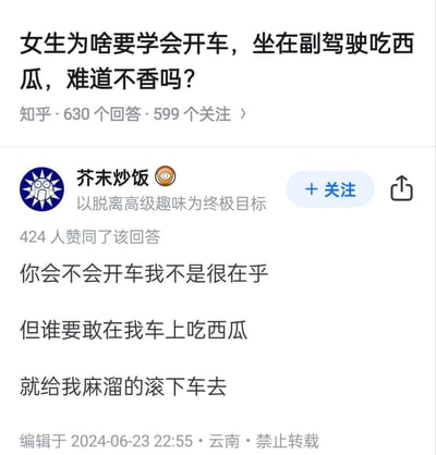 图片为知乎问答截图，上方是问题“女生为啥要学会开车，坐在副驾驶吃西瓜，难道不香吗？”，显示有630个回答和599个关注。下方是用户“芥末炒饭”的回答，其个人简介为“以脱离高级趣味为终极目标”，该回答获424人赞同。回答内容幽默地表示“你会不会开车我不是很在乎，但谁要敢在我车上吃西瓜就给我麻溜的滚下车去”，末尾标注“编辑于2024-06-23 22:55·云南·禁止转载”。