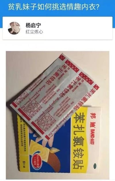 图片上方为蓝色标题栏，写着“贫乳妹子如何挑选情趣内衣？”，下方显示用户“杨启宁”及其简介“红尘炼心”。主体内容是两包药品的照片，分别是“苯扎氯铵贴”和“邦迪创可贴”。通过将药品名称与“情趣内衣”的挑选问题结合，形成谐音梗，以创可贴幽默调侃贫乳女性的选择，属于搞笑类图文内容。