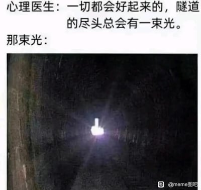 这是一张吐槽类梗图，上方是心理医生的安慰话语：「一切都会好起来的，隧道的尽头总会有一束光。」，下方配图是隧道尽头的光源，因视觉错位效果看起来像是竖起的中指。通过这种强烈的反差，用黑色幽默的方式讽刺了“未来有希望”这类安慰话语，传递出对生活现状的无奈、破罐破摔的情绪，戳中了很多人在低谷时对鸡汤式安慰的抵触心理。
视觉错位说明：隧道的光源形状和光线阴影巧合形成了类似中指的视觉效果，并非真实的中指。