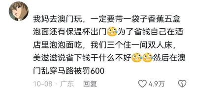 社交媒体用户分享的一则搞笑家庭趣事：妈妈去澳门旅游时，为节省开支自带香蕉、五盒泡面和保温杯，在酒店泡面对付，三人挤一间双人床，还得意于省钱成果，却因乱穿马路被罚款600元。内容充满生活气息，通过前后反差制造幽默效果，搭配笑哭表情符号😂增强无奈又好笑的情绪表达。