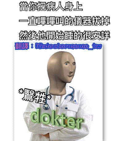 图片上方为黑色加粗文字：'當你把病人身上一直嘰嘰叫的儀器拔掉然後他開始睡的很安詳'，中间偏下位置有蓝色文字标注'翻譯：IG:doctor_meme_tw'。主体是一个戴着听诊器、穿着白色医生服的人物形象，其头部为光滑的人形模特头，表情中性，双臂交叉于胸前。人物下方有绿色立体文字'dokter'，左侧有黑色'*犧牲*'标注。整体通过夸张的医生形象和文字内容，以幽默方式调侃医疗场景中拔掉警报仪器后病人'安详入睡'的黑色幽默情景。
