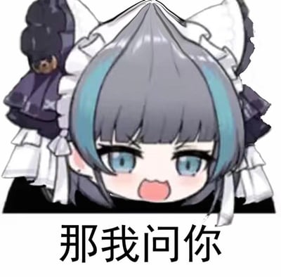 这是一张基于手游《碧蓝航线》角色柴郡的二次创作Q版表情包，图中柴郡的Q版形象眼睛睁大，嘴巴张开，露出兴奋又带着质问感的表情，下方搭配文字「那我问你」，整体风格活泼可爱，适合在聊天中用来开启提问、表达好奇追问的情绪。