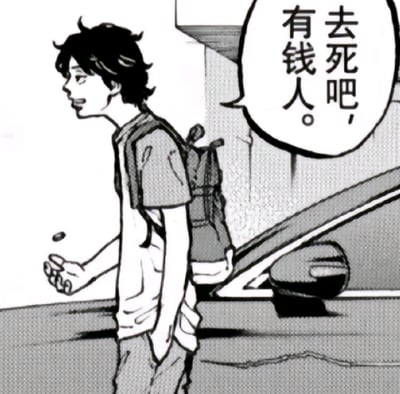 这是一张出自藤本树短篇漫画《蓦然回首》的黑白截图，画面中主角藤野背着双肩包，一只手插在裤兜里，另一只手做出抛掷动作，站在一辆轿车旁边，脸上带着嘲讽的神情，旁边的对白气泡写着“去死吧，有钱人。”，直白地传递出对富裕阶层的不满与嘲讽，常被网友用来吐槽贫富差距相关的场景。