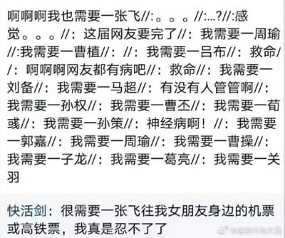 这是一张来自微博的搞笑截图，上方是一段密集的跟风式发言，大量网友模仿「我需要一XX」的句式，喊出要张飞、周瑜、诸葛亮、刘备等众多三国知名人物，营造出一种集体玩梗的热闹氛围；下方是用户「快活剑」的评论，神转折将前面的句式玩出谐音梗，把「需要一张飞」拆解为「需要一张飞往女朋友身边的机票」，制造出强烈的反差感，让人忍俊不禁。
谐音梗说明：利用「张飞」的名字，将「飞」关联到「飞往」，把原本索要三国人物的句式，转变成需要前往女朋友身边的交通票，形成搞笑的神转折。