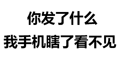 手机看不见消息的搞笑回应