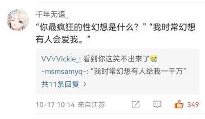 社交媒体截图展示了用户“千年无语_”发布的内容：“你最疯狂的性幻想是什么？”“我时常幻想有人会爱我。”下方有两条评论回复，分别是“VVVVickie_: 看到你这笑不出来了”和“-msmsamyq-: “我时常幻想有人给我一千万””。截图显示发布时间为10-17 10:14，来自江苏，获得349个点赞。
