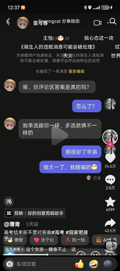 这是一张抖音平台的短视频截图，主体为用户的私信聊天记录内容：一名高考生私信发布过考试答案的博主，询问对方评论区的答案是否为真，称自己的单选题答案和博主一致，仅多选题有两道不同，博主随后回复表示自己已经是大一学生，之前发布的答案都是瞎编的，视频配文标注“高考结束前不要对答案”并附带相关话题标签。截图右侧显示该视频获24.6万点赞、2万条评论、4599次收藏、43.5万次转发，界面还展示了抖音的互动功能按钮、剪映水印等元素。