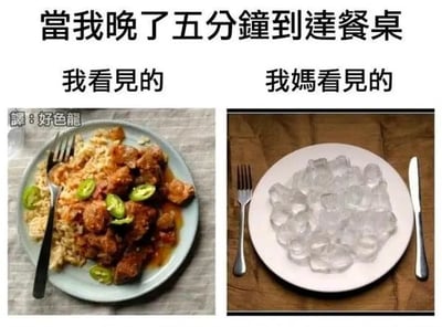 这张梗图分为左右两幅对比图片，上方写着「当我晚了五分钟到达餐桌」。左边图片标有“我看见的”，画面是一盘色香味俱全的家常美食；右边标有“我妈看见的”，却只是一盘冰块，暗示妈妈会认为你晚到后饭菜都冷成冰了。这其实是一种生活幽默，用来形容家长经常因孩子晚到而夸大其词地表达不满，借此调侃亲子间的“代沟”与家庭场景。

题材夸张搞笑，没有谐音梗，但体现了一种生活的双重视角。