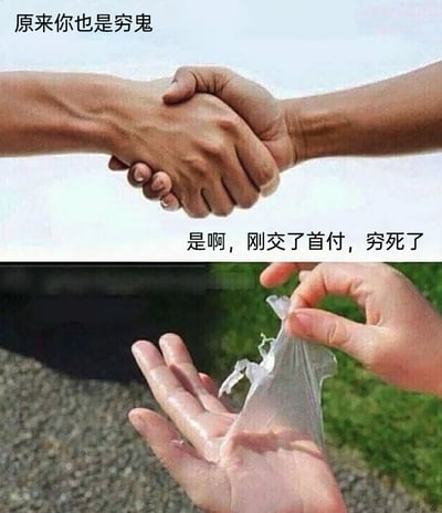 这是一张上下拼接的搞笑自嘲梗图，上半部分呈现两只成年人的手紧紧握在一起，搭配对话文字“原来你也是穷鬼”“是啊，刚交了首付，穷死了”，表现出交完房产首付后陷入经济拮据状态的人群的同病相怜之感；下半部分则是一只手将套在另一只手上的一次性塑料手套撕开，改编自网络热门的“表面握手实际是手套”的反转梗，用视觉反差调侃了这类“交首付的穷鬼”看似和普通穷人一样，实则背负着房贷压力的特殊处境，以夸张的方式戳中当代年轻人在购房压力下的窘迫与自嘲心理，引发共鸣。