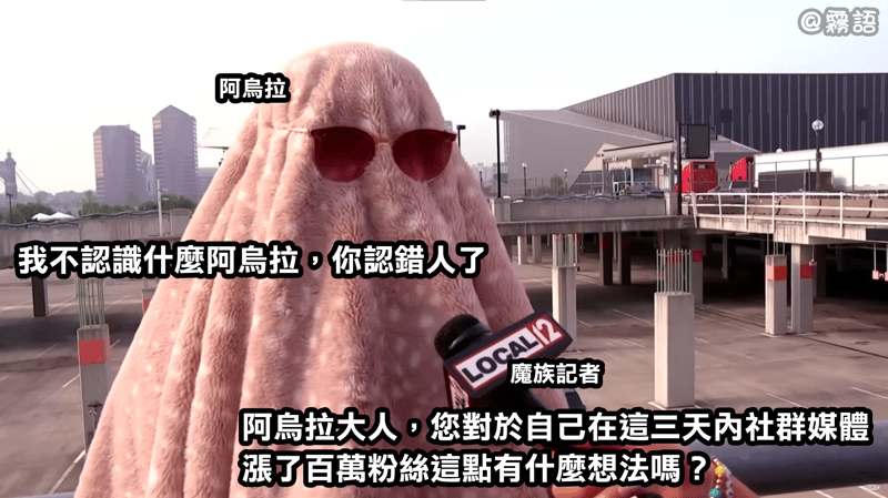 阿乌拉接受魔族记者采访：我不认识什么阿乌拉