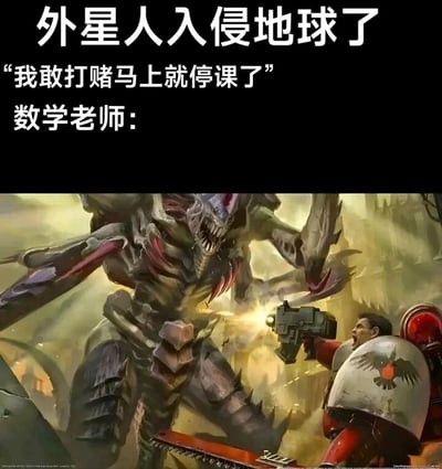 这是一张搞笑的图文混排梗图，上方文字构建了“外星人入侵地球”的背景场景，学生天真地认为这种危机情况会导致停课，而“数学老师：”之后的配图则是《战锤40K》里星际战士激烈对抗泰伦虫族怪物的战斗画面，用夸张的战斗场景来隐喻数学老师面对外星人入侵也会坚持让学生上课、绝不停课的硬核态度，形成了学生期待停课和老师执着教学的强烈反差，以此调侃数学老师对教学的高度“执着”，制造出荒诞幽默的效果。