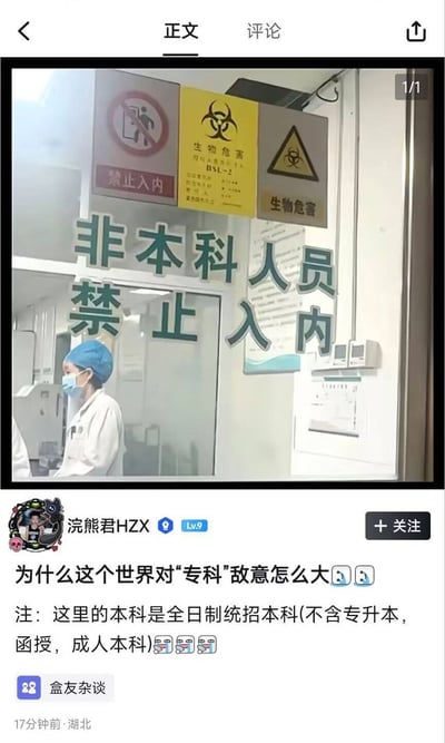 这是一张社交媒体内容截图，上半部分是拍摄的实验室或医疗科室入口：门上方原本的常规警示标识旁，贴有经过改字的绿色大字标识“非本科人员禁止入内”，利用“本科”既可以指“本科室”也可以指“本科学历”的歧义玩梗，门内可见身着白大褂的工作人员；下半部分是小黑盒用户“浣熊君HZX”发布的吐槽帖，误以为该标识是对专科学历的歧视，还特意补充说明标识里的本科特指全日制统招本科，排除了专升本、成人本科等类型，附带哭笑表情，帖子发布于湖北，所属板块为盒友杂谈。