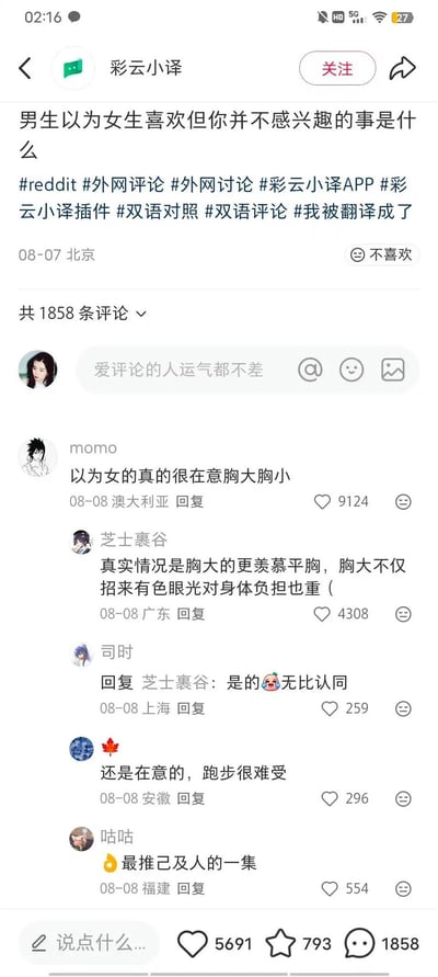 这是一张社交媒体截图，内容为账号“彩云小译”发布的话题讨论：“男生以为女生喜欢但你并不感兴趣的事是什么”，并带有#reddit #外网评论等标签。下方有1858条评论，展示了部分用户的观点，如momo认为“以为女的真的很在意胸大胸小”，芝士裹谷则回复称“真实情况是胸大的更羡慕平胸，胸大不仅招来有色眼光对身体负担也重”，其他用户如司时、咕咕等也参与讨论，表达对该观点的认同或补充。