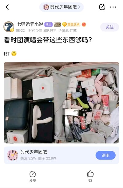 百度贴吧用户"七猫诡异小说"在"时代少年团吧"发布的帖子截图，标题为"看时团演唱会带这些东西够吗？"，内容为一个装满各种物品的行李箱照片，其中包含明显的成人情趣用品与普通化妆品、生活用品混杂在一起，形成强烈的视觉反差和幽默效果。