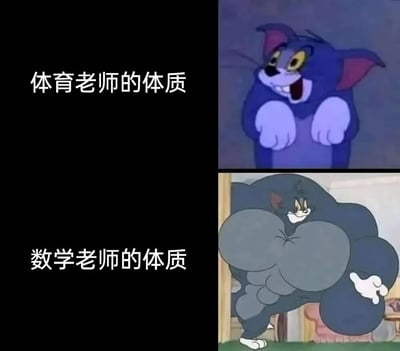 这是一张左右对比图，左侧文字为"体育老师的体质"，配图是《猫和老鼠》中汤姆猫瘦弱的形象；右侧文字为"数学老师的体质"，配图是汤姆猫肌肉发达的强壮形象。通过夸张的视觉反差制造幽默效果，颠覆了人们对体育老师应该更强壮、数学老师体质较弱的传统印象。