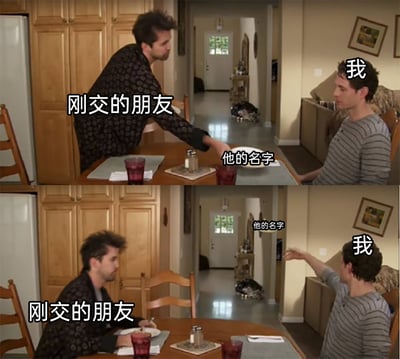 这是一张由美剧截图改编的双格梗图，上半部分呈现刚结交的朋友正伸手指向，向“我”介绍某个名字，“我”坐在对面倾听；下半部分中，当朋友再次提及这个名字时，“我”伸手指向远处，一脸茫然，生动表现出转头就完全忘记新朋友名字的状态，精准戳中了很多人在社交中记不住他人名字的尴尬日常，充满共鸣感与趣味性。