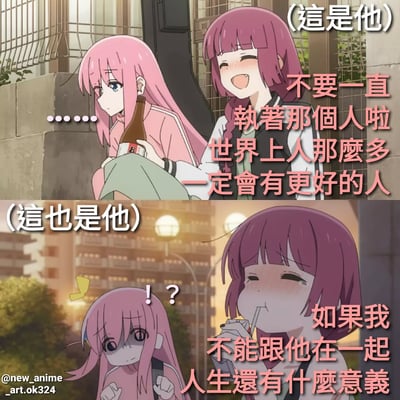 这是一张上下拼接的动漫梗图，通过两个场景展现角色的矛盾心理。上半部分：粉色头发女生蹲坐在石阶上，手持啤酒瓶，表情若有所思（旁边有省略号），紫色头发女生站在她身旁，笑着安慰道“不要一直执着那个人啦 世界上人那麼多 一定会有更好的人”，左上角标注“（這是他）”。下半部分：场景转为夜晚街道，粉色头发女生面露惊讶疑惑（带有“！？”符号），紫色头发女生则脸红陶醉地用吸管喝饮料，说道“如果我不能跟他在一起 人生還有什麼意義”，左上角标注“（這也是他）”。图中通过同一角色（紫色头发女生）前后矛盾的言论制造搞笑反差效果，讽刺了人们在感情中“劝别人容易，自己做到难”的现象。