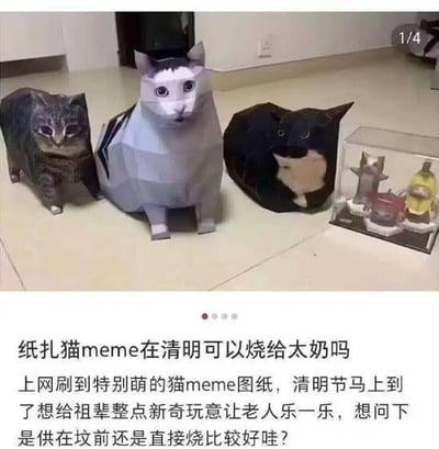 整张图分为上下两部分，上半部分是实拍的居家地面场景，摆放了三款不同造型的猫meme主题折纸手工，从左到右分别是虎斑花色折纸猫、灰色经典mur猫形象折纸猫、黑白花色折纸猫，右侧还放置了一个透明包装盒，内有同款猫meme小摆件，右上角标注有“1/4”的分页标识；下半部分是配文，是网友的提问，称自己刷到可爱的猫meme纸扎图纸，临近清明节想要烧给祖辈太奶，询问应该供在坟前还是直接烧更好，整体内容将流行网络梗和传统习俗结合，充满荒诞趣味。