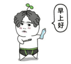 头顶长草的卡通小人举瓶说早上好