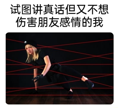这是一张趣味梗图，上方配有文字“试图讲真话但又不想伤害朋友感情的我”，下方画面展示了一位身着黑色紧身服饰、头戴小型头灯的女性，她神情警惕，正俯身弯腰，手脚小心翼翼地在交错纵横的红色激光阵中穿行，每一个动作都显得十分谨慎，生怕触碰到激光。这个画面将人们在人际交往中，想要对朋友说出真话却又担心话语会伤害到对方感情的两难窘境具象化，就像在布满“雷区”的激光阵中前行一样，需要反复斟酌、极度小心，精准地传递出这种左右为难的社交心态。