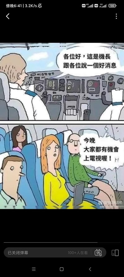 这是一张两格连环卡通漫画。上格描绘驾驶舱内的机长通过广播对乘客说：“各位好，這是機長跟各位說一個好消息”；下格展示机舱内的乘客，其中一位乘客惊讶地回应：“今晚大家都有機會上電視喔！！”。漫画通过双关语制造幽默效果，“上电视”暗示可能发生空难（因空难事件常被电视报道），形成反差笑点。