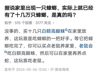 这是一张知乎问答截图，展示了一个关于蟑螂数量的问题和一个幽默的回答。问题询问"家里出现一只蟑螂，实际上就已经有了十几万只蟑螂，是真的吗？"，下方有一个回答建议通过养白额高脚蛛吃蟑螂，再养老鼠吃蜘蛛，最后养蛇吃老鼠的递进式解决方案，形成了一个搞笑的食物链建议。