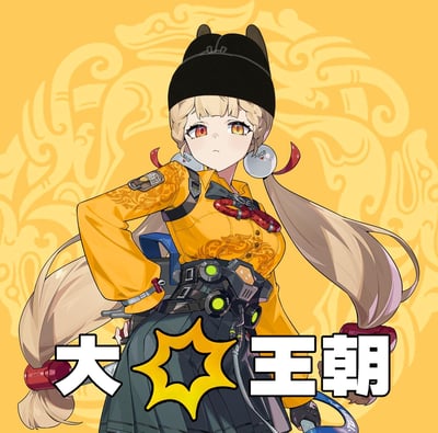 一张动漫风格插画，描绘了一位金发双马尾少女。她戴着黑色猫耳帽子，身穿带有传统纹样的橙色上衣和黑色短裙，腰间配有带有绿色指示灯的机械腰带。背景为黄色底纹，上面有传统云纹图案。角色单手叉腰，表情冷峻，姿态自信。画面底部有“大王朝”三个大字，中间有一个黄色星形图案。
