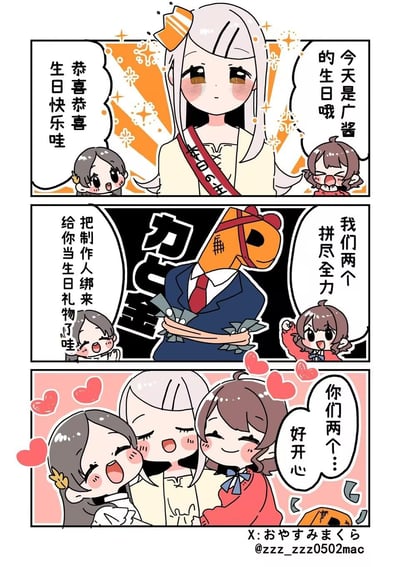 这是一则三格原创同人漫画，改编自《偶像大师 闪耀色彩》的粉丝梗：
1. 开篇两位小偶像为戴着生日绶带的白发寿星广酱送上生日祝福，氛围温馨；
2. 画风突转，两位小偶像宣称“拼尽全力”把被绑住、戴着马头套的制作人带来，当作生日礼物送给广酱，充满搞笑反差感；
3. 最后三位偶像开心拥抱，满屏爱心，氛围甜蜜，马头套被丢弃在一旁。
漫画玩了偶像企划中粉丝对“制作人”的趣味调侃，将制作人作为“专属礼物”的设定十分贴合粉丝的趣味脑洞。