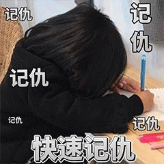 权律二快速记仇表情包