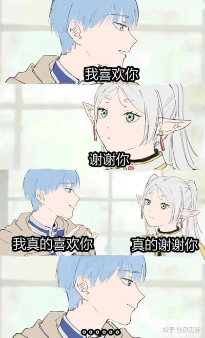 这是一组改编自动漫《葬送的芙莉莲》的连环梗图，蓝发角色辛美尔向白发精灵芙莉莲告白：“我喜欢你”，芙莉莲以礼貌的“谢谢你”回应；辛美尔强调“我真的喜欢你”，芙莉莲依旧温柔回应“真的谢谢你”，最后辛美尔露出无奈又释然的表情，用省略号表达自己的心情。梗点源于芙莉莲的长寿精灵设定，她对人类的告白有着独特的理解，用礼貌感谢形成了温柔却让告白者无奈的情感错位，无谐音或双关梗。