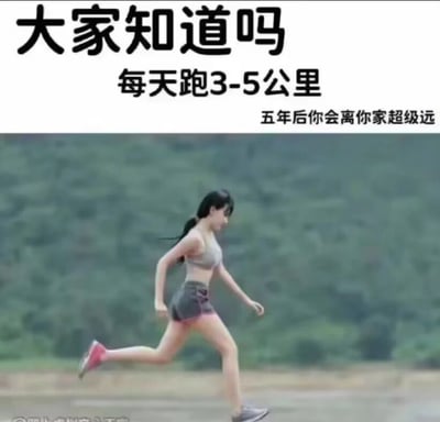 这是一张图文结合的搞笑冷梗图，上方配有三段文字：“大家知道吗”“每天跑3-5公里”“五年后你会离你家超级远”，用字面化的荒诞解读制造冷笑话效果——正常语境下跑步是为了健身，这里却故意从累计距离的角度，调侃五年后会离家很远，形成无厘头的反差感。图片下半部分是一位穿着灰色运动内衣、深色运动短裤、拼色运动鞋的女性，正在户外的平坦地面上跑步，背景是模糊的绿色山林与开阔的平地，整体画面清晰，突出跑步的场景，与上方文字呼应，强化梗的趣味性。图片左下角有模糊的无法辨认的水印文字。