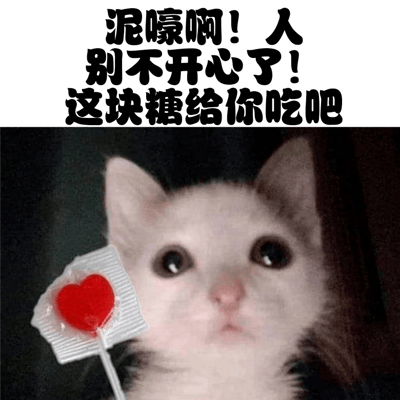 图片上半部分为黑色加粗文字：'泥嚎啊！人别不开心了！这块糖给你吃吧'，下半部分是一只白色小猫，睁着大大的圆眼睛，表情无辜又带着关切，画面中拿着一个红色心形棒棒糖，整体营造出可爱温暖的安慰氛围，常用于朋友或网友间互相鼓励、缓解负面情绪的场景。