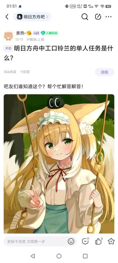 这是百度贴吧明日方舟吧的一则求助帖子，由IP属地上海的用户“亲热-😘”发布，用户等级为Lv.1，状态显示为入睡阶段。帖子标题为“明日方舟中工口铃兰的单人任务是什么？”，正文向吧友求助该问题，并附带了一张明日方舟角色铃兰的同人插画，画中的铃兰有着兽耳，坐在秋千上，面带温和微笑，右手比出V字手势，姿态可爱。该帖子获得了384次阅读、11条回答、3个点赞和11条评论，页面底部有“发帖千百度 文明第一步”的社区提示语。需要说明的是，明日方舟官方并无“工口铃兰”相关的单人任务，该表述应为玩家的恶搞或误解，铃兰是游戏内的正统辅助干员。