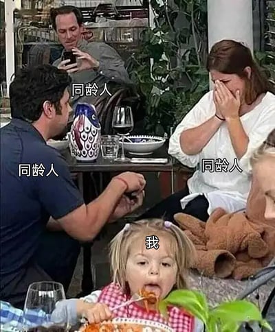 这是一张经过文字标注改编的真人实拍梗图，画面呈现户外餐厅的聚餐场景：前景中扎着双马尾的小女孩正专注地吃意大利面，被标注为“我”；周围的三位成年人被标注为“同龄人”，其中左侧成年人坐在餐桌前用餐，后方成年人举着手机拍摄，右侧成年人则双手捂脸，神情显得疲惫或无奈。通过将小孩标注为“我”、成年人标注为“同龄人”的错位方式，制造出强烈的反差感，用来调侃自身在生活状态、心理年龄等方面与同龄人存在巨大差异，比如自己还像小孩一样无忧无虑，而同龄人已经有了成年人的疲惫与社交日常，以此引发网友的共鸣。