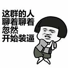 群聊突然开始装逼