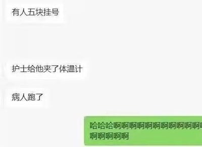 这是一张竖屏的聊天记录截图，属于纯文字类内容。内容为匿名用户分享了一个荒诞的医院趣事：有人花五块钱挂号，护士给他夹了体温计之后，病人直接跑路了。下方的绿色对话框里是一连串的“哈哈哈哈”类的语气词，表达看到这件事之后的爆笑反应。
笑点解析：五块钱的挂号费可能低于体温计的成本，病人担心弄坏体温计需要赔偿，或者觉得五块钱挂号只是问诊，不想承担体温计的相关费用，于是选择跑路，这种抠门又荒诞的行为形成了搞笑的反差。