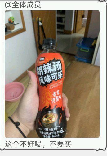 这是一张网友实拍分享图，画面主体是一只手握着一瓶橙黑配色包装的胡辣汤风味可乐，瓶身标注该款饮料是老家河南口味，属于0糖0脂的碳酸饮料，净含量460ml，背景为普通居家室内环境。图片顶部配有文字“@全体成员”，底部配文“这个不好喝，不要买”，是发布者向大家分享试喝这款猎奇口味饮料的踩雷体验，提醒其他人不要购买尝试。