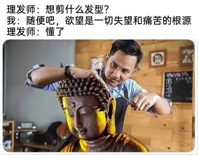 这是一张充满脑洞的搞笑梗图，图片上方配有三段对话：理发师询问顾客想要的发型，顾客以带有佛系观点的言论回应，表示随便剪，认为欲望是痛苦的根源，理发师则回应“懂了”。下方的实拍合成图中，一名理发师正手持剪刀，认真地给一尊佛造像修剪发型，将顾客“无欲无求”的抽象表述，具象化为佛的形象，通过这种荒诞又精准的呼应，制造出强烈的反差笑点，既调侃了理发时说“随便”容易让理发师产生“过度理解”的尴尬场景，也用佛的意象完美契合了顾客关于欲望的言论，让整幅图的幽默效果拉满。
