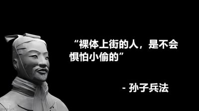 黑白图像左侧为兵马俑头部特写，面部表情严肃，右侧配有白色文字：“裸体上街的人，是不会惧怕小偷的”，并标注“- 孙子兵法”。通过将荒诞的现代语句伪托为经典古籍名言，形成幽默反差效果。