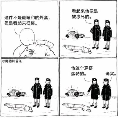 这是一组四格连环黑白卡通漫画，第一格展示了一个无脸人物抚摸着自己的外套，配文表示这件外套虽然不暖和但看起来很棒；第二格中该人物已经躺在地上失去生命体征，两名警察站在旁边，其中一名警察判断他像是被冻死的；第三格是警察站在尸体旁的画面，没有配文；第四格中，一名警察评价死者的穿搭很酷，另一名警察表示认同。漫画通过这种荒诞的反差，用黑色幽默的手法讽刺了当下部分人过度关注外在穿搭，甚至忽略了生命悲剧本身的现象，营造出强烈的荒诞感和讽刺效果。
