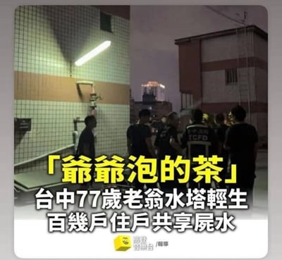 图片显示夜间场景下，几名身穿制服的人员聚集在一栋建筑物外，似乎正在处理紧急事件。图片上方有黄色大字标题「爷爷泡的茶」，下方文字报道台中市一名77岁老翁在水塔轻生，导致数百户居民使用含有遗体的水。这是一个社会悲剧事件，标题使用了双关语，引用周杰伦歌曲《爷爷泡的茶》来暗示这一令人不安的情况。