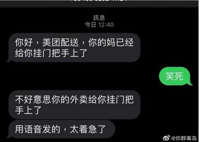 一张聊天记录截图，展示了美团配送员因语音输入过快导致的搞笑口误。配送员原本想发送“你的外卖给你挂门把手上了”，却误发成“你的妈已经给你挂门把手上了”，随后赶紧纠正并解释“不好意思你的外卖给你挂门把手上了”“用语音发的，太着急了”。对方用“笑死”回应，整个对话充满幽默和尴尬的氛围。