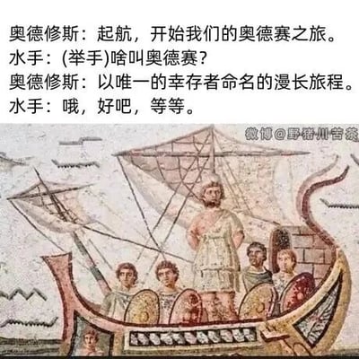 这是一张图文混排的冷笑话梗图，上方为原创对话文本，下方是一幅描绘《荷马史诗·奥德赛》中奥德修斯带领水手航行场景的古罗马马赛克艺术作品。对话内容制造出巧妙的冷笑话效果：奥德修斯宣布开启奥德赛之旅，水手疑惑询问“奥德赛”的含义，奥德修斯回答这是“以唯一的幸存者命名的漫长旅程”，此时水手才反应过来，这场旅程最终只有奥德修斯一人幸存，自己的命运可能会走向悲剧，从而形成了讽刺又好笑的反差感。