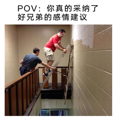 这是一张文字加注类的真人梗图，顶部配文“POV：你真的采纳了好兄弟的感情建议”。图中展示了一个极度危险的场景：一名穿红色上衣的男子站在一架破损的梯子上，梯子一端架在走廊栏杆上，另一端靠在墙面上，梯子的一部分悬空在楼梯井上方，另一名穿深色上衣的男子在栏杆旁扶着梯子，整个操作充满安全隐患，随时可能发生坠落事故。这张图用这种不靠谱、高风险的行为，夸张地比喻好兄弟给出的感情建议往往不切实际、缺乏可行性，采纳后会把人带入糟糕甚至“危险”的处境，以此调侃男性之间这类感情建议的不靠谱，充满自嘲和搞笑的氛围。