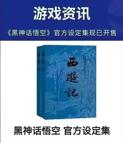 图片上方为蓝色背景的标题栏，中央用白色字体写有“游戏资讯”字样，下方辅以“《黑神话悟空》官方设定集现已开售”的说明文字；图片下半部分展示了《黑神话悟空》官方设定集的实体书外观，封面为深蓝色，印有“西游记”三个竖排大字及山水树木的白描图案，整体构图清晰，旨在向玩家传达设定集的发售信息。